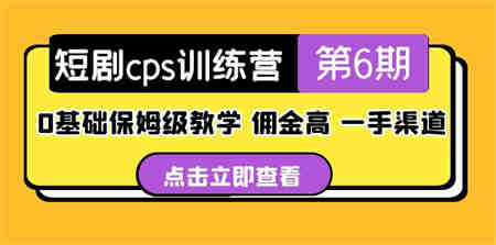 盗坤·短剧cps训练营第6期，0基础保姆级教学，佣金高，一手渠道！-营销武器库