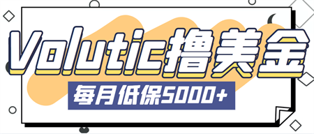 最新国外Volutic平台看邮箱赚美金项目，每月最少稳定低保5000+【详细教程】-营销武器库