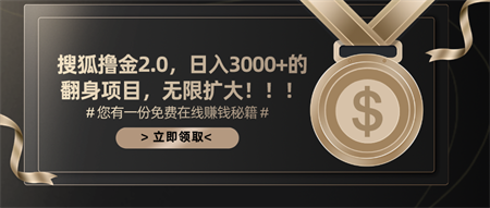 搜狐撸金2.0日入3000+，可无限扩大的翻身项目-营销武器库