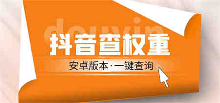 外面收费288安卓版抖音权重查询工具 直播必备礼物收割机【软件+详细教程】-营销武器库