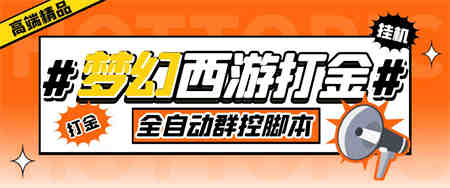 外面收费1980梦幻西游群控挂机打金项目 单窗口一天10-15+(群控脚本+教程)-营销武器库