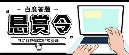 外面收费1980百度经验悬赏令答题项目，单窗口日收益30+【半自动脚本+教程】-营销武器库