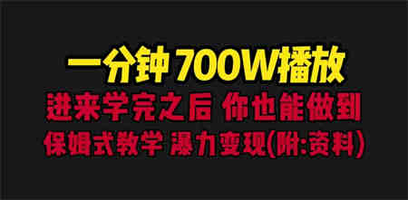 一分钟700W播放 进来学完 你也能做到 保姆式教学 暴力变现（教程+83G素材）-营销武器库