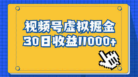 视频号虚拟资源掘金，0成本变现，一单69元，单月收益1.1w-营销武器库