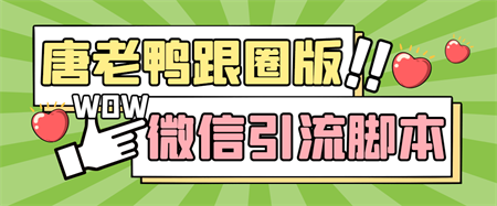 【引流必备】微信唐老鸭全功能引流爆粉 功能齐全【永久脚本+详细教程】-营销武器库