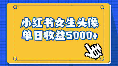 长期稳定项目，小红书女生头像号，最高单日收益5000+适合在家做的副业项目-营销武器库