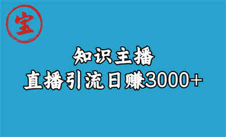 知识主播直播引流日赚3000+（9节视频课）-营销武器库