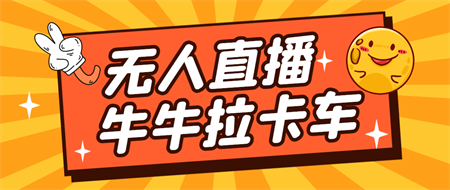 卡车拉牛（旋转轮胎）直播游戏搭建，无人直播爆款神器【软件+教程】-营销武器库