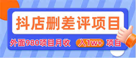 外面收费收980的抖音删评商家玩法，月入1w+项目（仅揭秘）-营销武器库