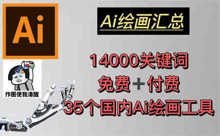 AI绘画汇总14000关键词+35个国内AI绘画工具(兔费+付费)头像壁纸不愁-无水印-营销武器库