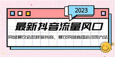 2023最新抖音流量风口，同城餐饮店怎样做抖音，餐饮同城直播店引流方法-营销武器库