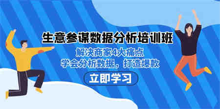 生意·参谋数据分析培训班：解决商家4大痛点，学会分析数据，打造爆款！-营销武器库