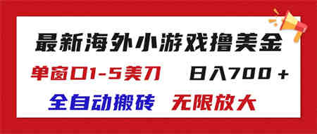 最新海外小游戏全自动搬砖撸U，单窗口1-5美金, 日入700＋无限放大-营销武器库