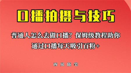 普通人怎么做口播？保姆级教程助你通过口播日引百粉！-营销武器库