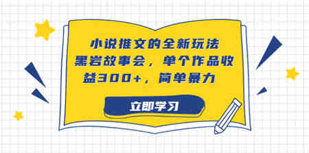 小说推文的全新玩法，黑岩故事会，单个作品收益300+，简单暴力-营销武器库