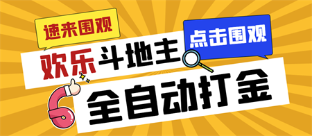 外面收费1280的最新欢乐斗地主全自动挂机打金项目，号称一天300+-营销武器库