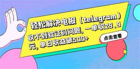 轻松解决电报（telegram）收不到验证码问题，一单收29.9元，单日收益破500+-营销武器库