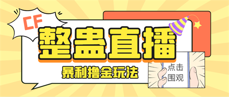 外面卖988的抖音CF直播整蛊项目，单机一天50-1000+元【辅助脚本+详细教程】-营销武器库