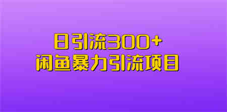 日引流300+闲鱼暴力引流项目-营销武器库