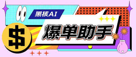 外面收费998的黑核AI爆单助手，直播场控必备【永久版脚本】-营销武器库