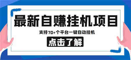 最新安卓手机自赚短视频多功能阅读挂机项目 支持70+平台【软件+简单教程】-营销武器库