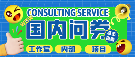 最新工作室内部国内问卷调查项目 单号轻松日入30+多号多撸【详细教程】-营销武器库