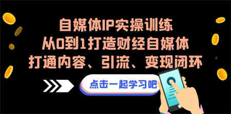 自媒体IP实操训练，从0到1打造财经自媒体，打通内容、引流、变现闭环-营销武器库