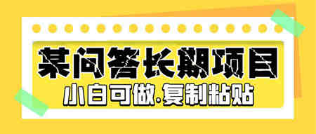 某问答长期项目，简单复制粘贴，10-20/小时，小白可做-营销武器库