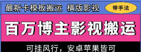 百万博主影视搬运技术，卡模板搬运、可挂风行，安卓苹果都可以-营销武器库