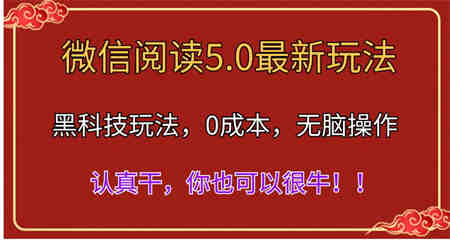 微信阅读最新5.0版本，黑科技玩法，完全解放双手，多窗口日入500＋-营销武器库