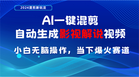 （10824期）AI一键混剪，自动生成影视解说视频 小白无脑操作，当下各个平台的爆火赛道-营销武器库