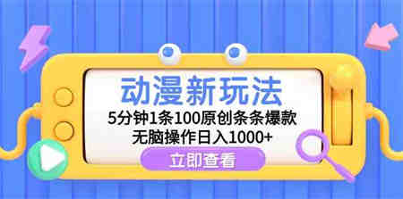 （9376期）动漫新玩法，5分钟1条100原创条条爆款，无脑操作日入1000+-营销武器库