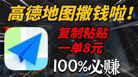 （9848期）高德地图撒钱啦，复制粘贴一单8元，一单2分钟，100%必赚-营销武器库