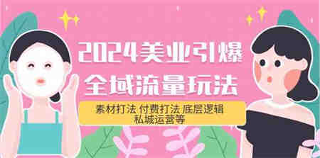 2024美业引爆全域流量玩法，素材打法 付费打法 底层逻辑 私城运营等(31节)-营销武器库