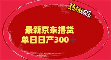 外面最高收费到3980 京东撸货项目 号称日产300+的项目（详细揭秘教程）-营销武器库