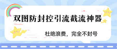 火爆双图防封控引流截流神器，最近非常好用的短视频截流方法-营销武器库