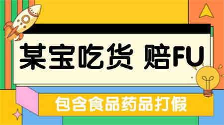 全新某宝吃货，赔付，项目最新玩法（包含食品药品打假）仅揭秘！-营销武器库