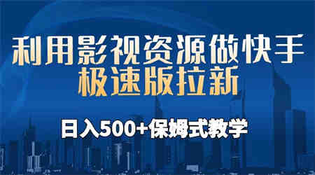 利用影视资源做快手极速版拉新，日入500+保姆式教学附【工具】-营销武器库