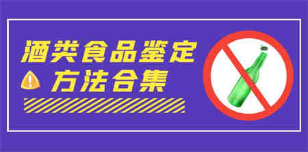 外面收费大几千的最全酒类食品鉴定方法合集-打假赔付项目（仅揭秘）-营销武器库