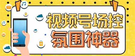 熊猫视频号场控宝弹幕互动微信直播营销助手软件-营销武器库