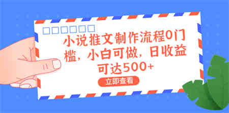 外面收费980的小说推文制作流程0门槛，小白可做，日收益可达500+-营销武器库