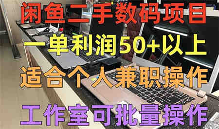 闲鱼二手数码项目，个人副业低保收入一单50+以上，工作室批量放大操作-营销武器库