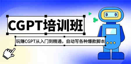 2023最新CGPT培训班：玩赚CGPT从入门到精通，自动写各种爆款脚本-营销武器库