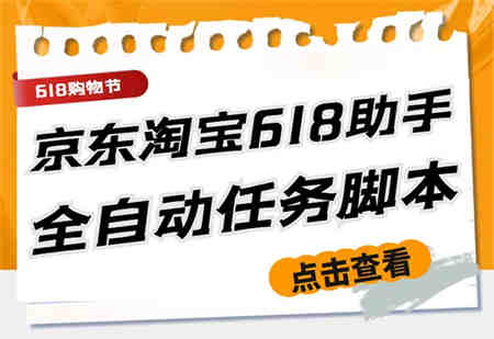 最新618京东淘宝全民拆快递全自动任务助手，一键完成任务【软件+操作教程】-营销武器库