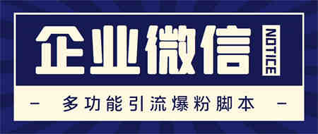 企业微信多功能营销高级版，批量操作群发，让运营更高效【软件+操作教程】-营销武器库