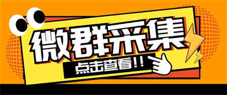 外面卖1988战斧微信群二维码获取器-每天采集新群-多接口获取【脚本+教程】-营销武器库