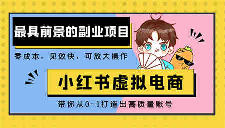 小红书蓝海大市场虚拟电商项目，手把手带你打造出日赚2000+高质量红薯账号-营销武器库