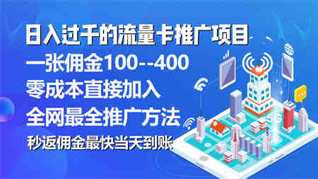 （10697期）秒返佣金日入过千的流量卡代理项目，平均推出去一张流量卡佣金150-营销武器库