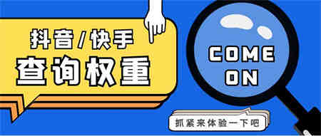 外面收费688快手查权重+抖音查权重+QQ查估值三合一工具【查询脚本+教程】-营销武器库