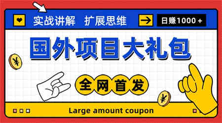 最新国外项目大礼包 十几种国外撸美金项目 小白们闭眼冲就行【教程＋网址】-营销武器库